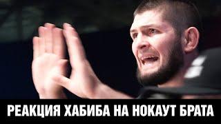 Хабиб чуть не заплакал / Как Хабиб смотрел бой Шамиля Завурова против Наримана Аббасова