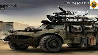 Автоматические пулемёты "Кавказ" в Операции "Сияние"/Наш улиточный Crossout