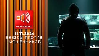 Пусть говорят. Выпуск от 11.11.2024. Звезды против мошенников | Новый сезон