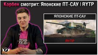 КОРБЕН СМОТРИТ : ЯПОНСКИЕ ПТ-САУ | RYTP