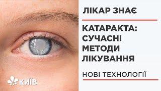 Катаракта: як лікувати найпоширенішу хворобу очей  #ЛікарЗнає