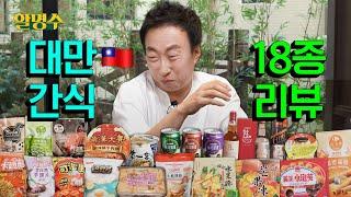 This review is... very evenly cooked. So Taiwanese snacks are a passㅣHalmyungsoo ep.203