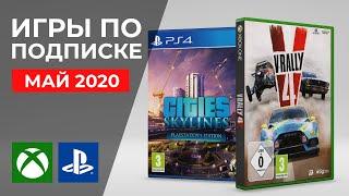 Игры по подписке PS Plus и Xbox Live Gold. Май 2020