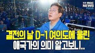 이재명과 시민들이 가슴에 손 얹고 부르는 애국가 4절.. "감동의 눈물로 빛의 혁명 완성됐다"