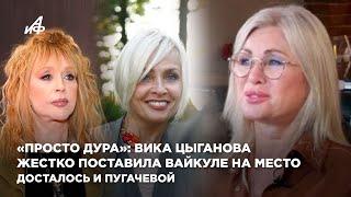 «Просто дура»: Вика Цыганова жестко поставила Вайкуле на место. Досталось и Пугачевой