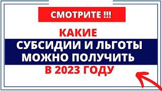 Какие субсидии и льготы можно получить в 2023 году