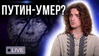 Прямой эфир на тему путина и его смерти!