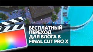 БЕСПЛАТНЫЙ ПЕРЕХОД ДЛЯ ВЛОГА В FINAL CUT PRO X