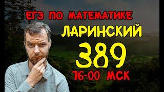 Ларинский вариант №389. Полный разбор