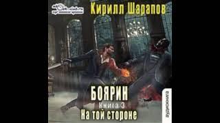 03.00. Кирилл Шарапов - На той стороне. Книга 3. Боярин.