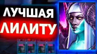 Вот так собрал Лилиту! Топ 1 героиня Raid shadow legends!