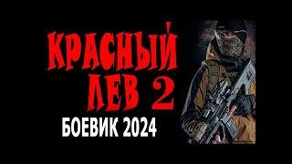 ПОСЛЕ ТЮРЬМЫ ОФИЦЕР ВДВ ВСТРЕЧАЕТ СТАРОГО ДРУГА "КРАСНЫЙ ЛЕВ 2 " Боевик 2024 \\\\\