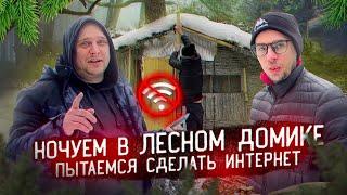 НОЧЕВКА В ЛЕСНОМ ДОМИКЕ В СИЛЬНЫЙ ВЕТЕР! ПЫТАЕМСЯ СДЕЛАТЬ ИНТЕРНЕТ В ЛЕСУ И ГОТОВИМ ПЕЧЕНЬ С ЛУКОМ!