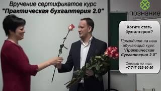 Курсы Бухгалтера в Алматы [ШБ Познание] Отзывы Март 2017