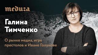 Галина Тимченко. Рынок медиа, Meduza, дело Ивана Голунова.