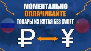 Как перевести деньги в Китай? Как оплатить за товар?