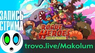 Рогальные герои?! | Rogue Heroes: Ruins of Tasos