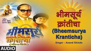 भीमसूर्य क्रांतीचा | Bheemsurya Kranticha | Audio | Anand Shinde | Ambedkar Jayanti 2020 | Beem Geet