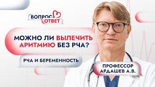 Можно ли вылечить аритмию без РЧА? Через сколько времени после РЧА можно планировать беременность?