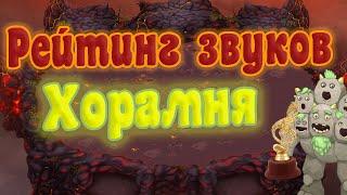 РЕЙТИНГ ВСЕХ ЗВУКОВ ХОРАМНЯ | КАК ПОЕТ ХОРАМЕНЬ | My singing Monsters