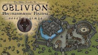 КВАТЧ ЖИВИ! #2 / плагин Kvatch Rebuilt / The Elder Scrolls IV: Oblivion