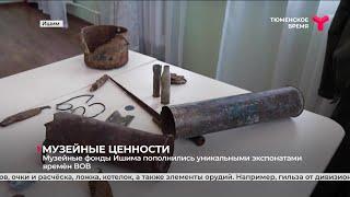 Музейные фонда Ишима пополнились уникальными экспонатами времён Великой Отечественной войны