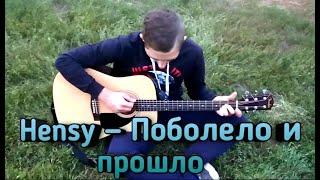 Hensy - ПОБОЛЕЛО И ПРОШЛО. КАВЕР НА ГИТАРЕ