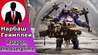 PARAGON THE OVERPRIME - НАРБАШ - ЯРКАЯ ПОБЕДА - ГЕЙМПЛЕЙ - ИНТЕРЕСНЫЕ МОМЕНТЫ