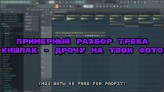 Разбор трека : Кишлак - Дрочу на твои фото #кишлакtypebeat #typebeat #кишлак