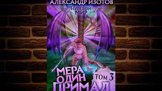 Мера Один. Примал «Нулевой мир 3» (Александр Изотов) Аудиокнига