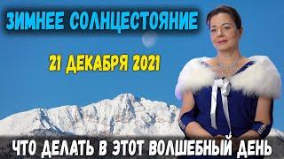 ЗИМНЕЕ СОЛНЦЕСТОЯНИЕ 21 ДЕКАБРЯ 2021 ЧТО ДЕЛАТЬ В ЭТОТ ВОЛШЕБНЫЙ ДЕНЬ?