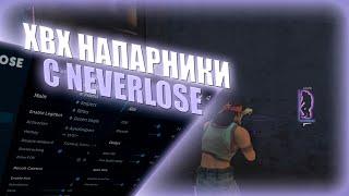 НАПАРНИКИ по РЕЙДЖУ с ЧИТОМ NEVERLOSE / ХВХ НАПЫ / ЧИТЫ CS:GO