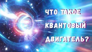 Квантовые двигатели: что это такое и как они работают?