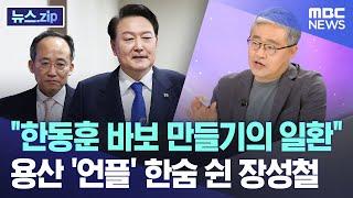 "한동훈 바보 만들기의 일환" 용산 '언플' 한숨 쉰 장성철 [뉴스.zip/MBC뉴스]