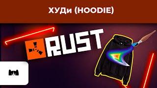  Just like two times two RUST  Creation of skin preparation HOODIE  (hoodie)