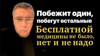 Побежит один, побегут остальные. Бесплатной медицины не было, нет, и не надо.