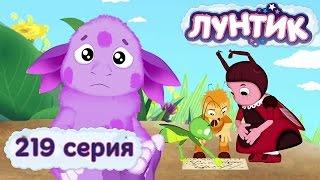 Лунтик и его друзья - 219 серия. Доверие