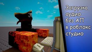 Как загружать музыку с авторскими правами в роблокс студио