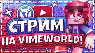 СТРИМ НА VIMEWORLD - ИГРАЕМ АРКАДЫ - БЕСПЛАТНОЕ ПАТИ ВАЙМ ВОРЛД!