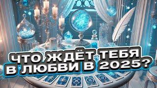  Что ждёт тебя в любви в 2025? Что готовит тебе судьба?  Таро сегодня ️ Гадание на картах