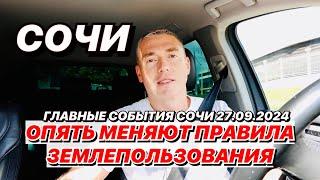 В Сочи опять меняют Правила Землепользования