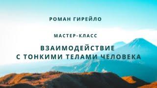 Мастер-класс "Взаимодействие с тонкими телами Человека" Анапа 10.10.2021 г.