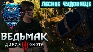 Ведьмак 3 | Заказ: Лесное чудовище | Как убить Верноссиэль???