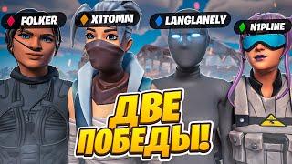 МЫ СДЕЛАЛИ 2 ПОБЕДЫ НА СКВАД КАП ПУТЬ К 1000 ПР x1tomm Фортнайт