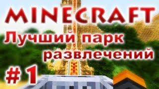 Лучший парк развлечений Minecraft - Результаты конкурса - #1