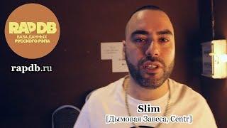 Slim [Дымовая Завеса, Centr] • про RapDB.ru