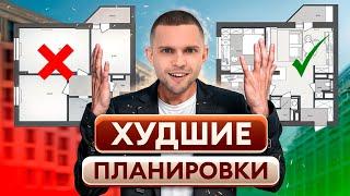 ЛУЧШИЕ и ХУДШИЕ планировки квартир! / Как выбрать планировку и НЕ ПРОГАДАТЬ?