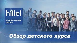 Обзор Детского курса | Компьютерная школа Hillel