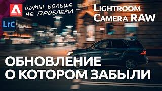 Как удалить шум в Lightroom и Camera RAW 2023