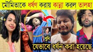 মৌমিতাকে যেভাবে ধ*র্ষন করেছে | তালহা এবার তৌহিদ আফরিদিকে পচাল | Bangladeshi Viral Video